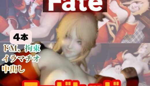 【無料で読める？】【4動画】fateのモードレッドがSMショーに出たり黒人とエッチする動画パック【fate:フェイト】 【パラレル】