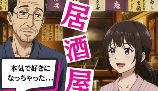 【無料で読める？】居酒屋で働く女子大生に恋した店長と禁断の関係に！バーの店長に恋をしたOL物語 【艶姫】