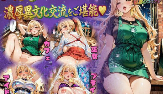 【無料で読める？】バ先のマリアさん おしごとそっちのけで濃厚異文化交流をご堪能 【肉壺の宴】