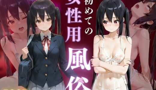 【無料で読める？】初めての女性用風俗 vol.36 【晩酌】