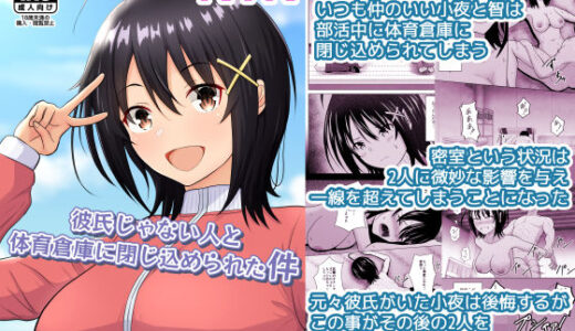【無料で読める？】彼氏じゃない人と体育倉庫に閉じ込められた件 【アトリエフジミヤ】