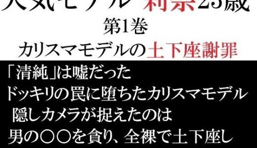 【無料で読める？】人気モデル 莉奈23歳 第1巻 カリスマモデルの土下座謝罪 【海老沢  薫】