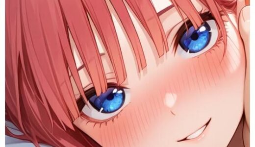 【無料で読める？】二乃とイチャラブ 【おたか】