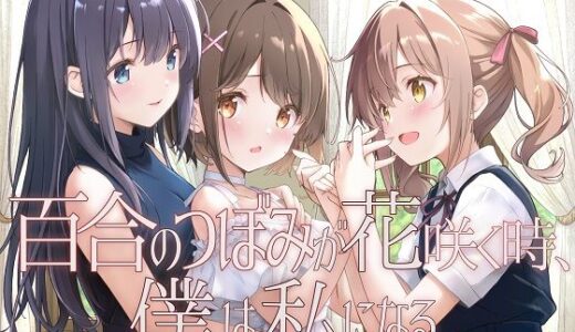 【無料で読める？】【TS百合】百合のつぼみが花咲く時、僕は私になる【KU100】 【ユビノタクト】