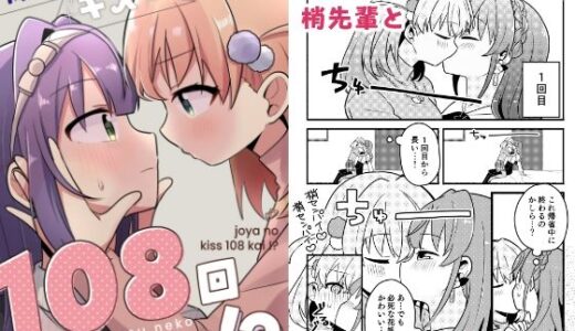【無料で読める？】除夜のキス108回！？ 【全力疾走猫】