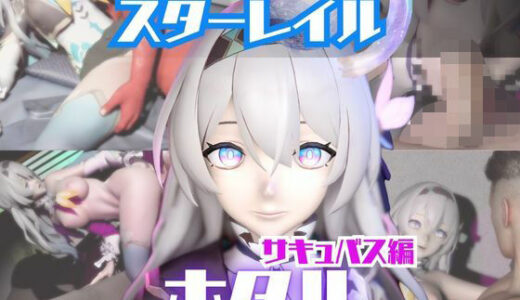 【無料で読める？】【動画4本】崩スタのホタルと楽しむサキュバス・インキュバスNTRプレイ【崩壊スターレイル】 【パラレル】