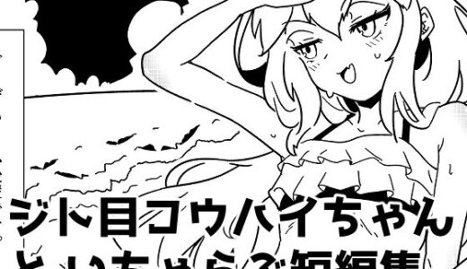 【無料で読める？】ジト目後輩ちゃんといちゃらぶ短編集 【つちのこしぐれ】