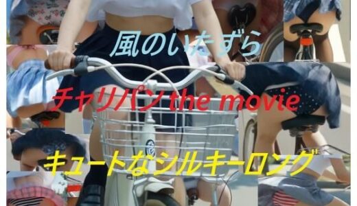 【無料で読める？】チャリパン the movie キュートなシルキーロング 【A_LOVE_A】