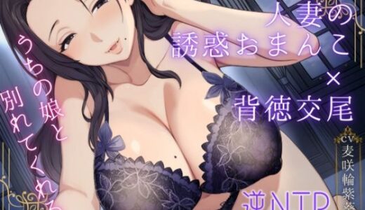 【無料で読める？】恋人のお母さんと…人妻の誘惑おまんこ×背徳交尾「うちの娘と別れてくれる？」 【もちたま通信】