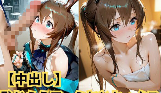 【無料で読める？】【中出し】恥じらうアーミヤとセックス 【SenKafuka】