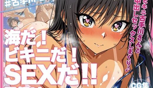 【無料で読める？】古手〇唯ちゃんに中出し放題！マイクロビキニ楽園！【日焼け編】 【恋AI堂】