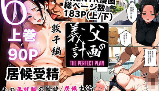 【無料で読める？】義父の計画 6 〜居候受精〜 敦子編 （上巻） 【ピンク堂書店】