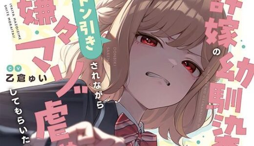 【無料で読める？】【本編たっぷり2時間！】許嫁の幼馴染にドン引きされながら嫌々マゾ虐めしてもらいたい！【KU100バイノーラル/ASMR】 【ほんかどり/HonkaDori】