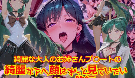 【無料で読める？】【衣装多種】綺麗な大人のお姉さんプ〇ートの綺麗なアヘ顔はずっと見ていたい_SEXその他編 【dempa-ero】