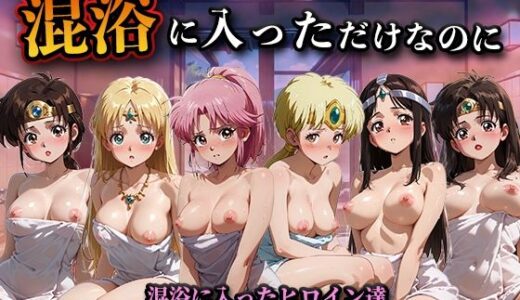 【無料で読める？】混浴に入っただけなのに（ダ◯の大冒険） 【LOVEai】