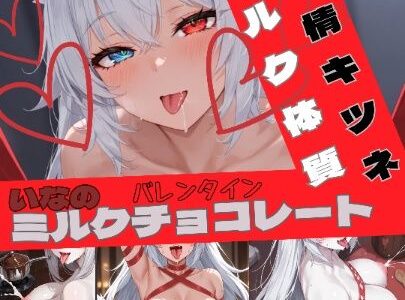 【無料で読める？】いなのバレンタインデー 【いなの】