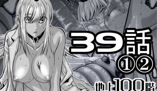 【無料で読める？】『地上100階』特別版  39話〈1〉〈2〉 【桃田テツ@『地上100階』】