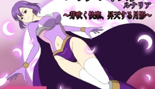 【無料で読める？】エレメントスター:ルナリア〜芽吹く快楽、昇天する月影〜 【あい（リョナ）】