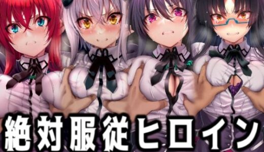 【無料で読める？】絶対服従ヒロイン -痴● レ◯プ 中出しされるヒロインのCG集-ハイスクール◯D編 4名 【イラスト18区】