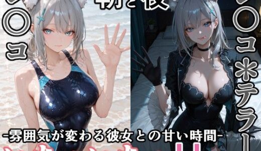 【無料で読める？】シ〇コとシ○コ＊テラー -朝と夜、雰囲気が変わる彼女との甘い時間- 【ぶるぶる】