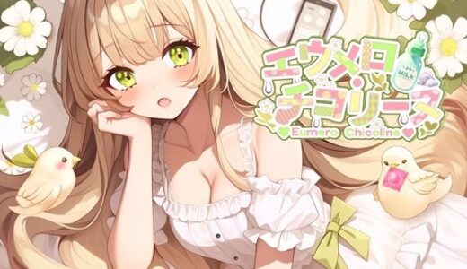 【無料で読める？】【えっち配信】歯医者さんに麻酔て？眠らされてイタス？ラされちゃう！気持ちよくなって中出しおねた？り！（1月20日） 【エウメロ・チコリーヌ】