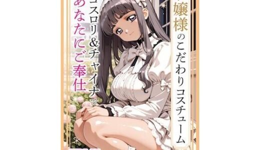 【無料で読める？】お嬢様のこだわりコスチューム。ゴスロリ＆チャイナであなたにご奉仕 【JPNLust】