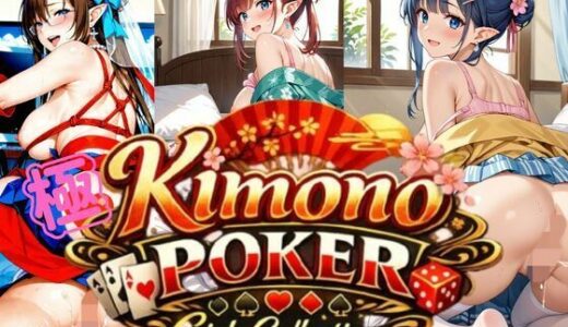 【無料で読める？】極・着物  ポーカーガールズコレクション 【ペンギンボーイの秘密部屋】
