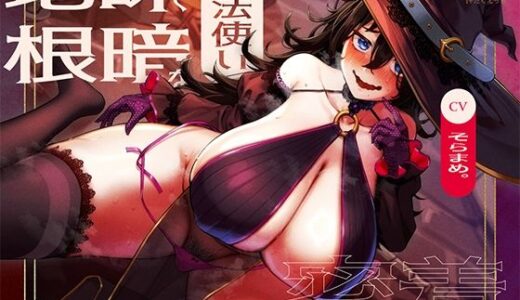 【無料で読める？】地味で根暗な魔法使いと密着汗だくえっち〜むちむちで雌臭い根暗魔法使いと汗だくで夜通しどすけべ密着交尾しまくる〜 【なぱ屋】