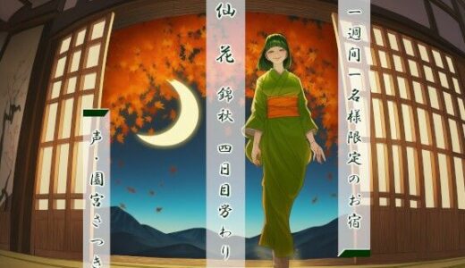 【無料で読める？】一週間一名様限定のお宿  仙花  錦秋 四日目労わり 【近未来のふわふわ】