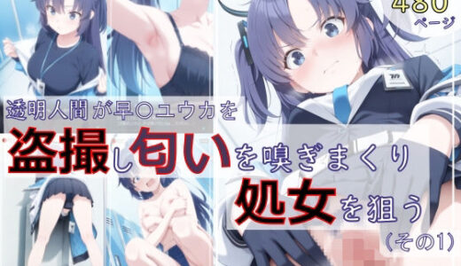 【無料で読める？】【ブルアカ盗撮シリーズ:総枚数480枚】透明人間が早〇ユウカを盗撮し匂いを嗅ぎまくり処女を狙う（その1） 【spica技研】