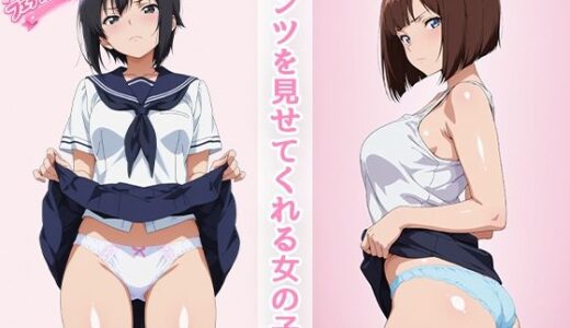 【無料で読める？】パンツを見せてくれる女の子 【えーあい女の子】