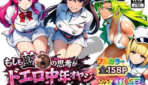 【無料で読める？】もしも藍◯の思考がドエロ中年オヤジだったら総集編〜終幕・親衛隊結成編〜 【ぴんぴん丸】