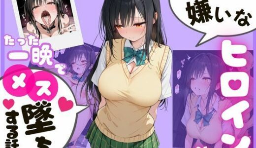 【無料で読める？】メス堕ちヒロインズ〜古〇川唯編〜 【アイズプラス】