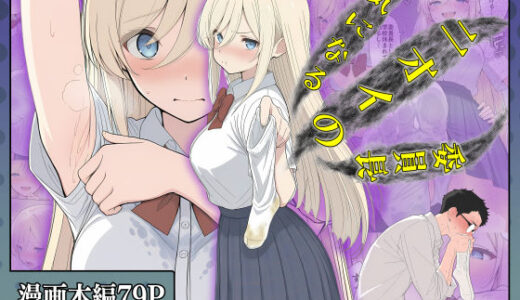 【無料で読める？】気になるニオイの委員長 【こなまく】