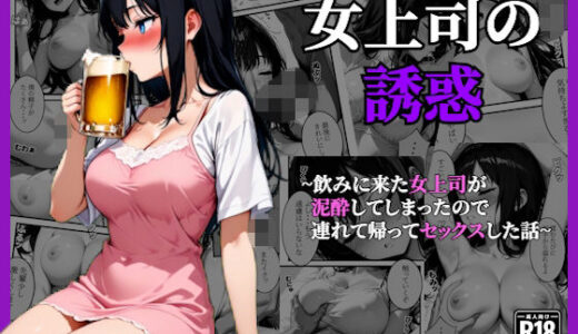 【無料で読める？】〜女上司の誘惑〜飲み会終わりに持ち帰って寝ている間に種づけセックス 【AA ダブルエース】