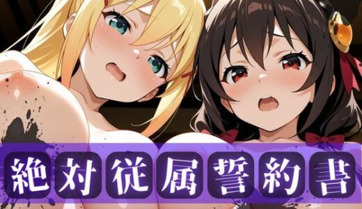 【無料で読める？】絶対従属誓約書 〜堕ちゆく従者たちの奉仕録〜【ゆん〇ん＆ダク〇ス編】 【快堕メモリアル】