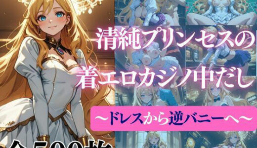 【無料で読める？】清純プリンセスの着エロカジノ中だし〜ドレスから逆バニーへ〜 【だくせる】