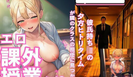 【無料で読める？】彼氏持ちJKの 夕方ヒトリタイムがが隣のクラスの担任に見つかり「エロ課外授業」に 【esteman】