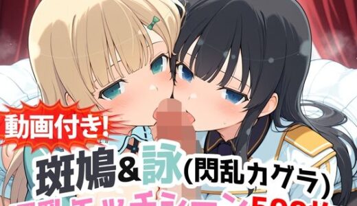 【無料で読める？】【動画付き！】『斑鳩＆詠（閃乱カグラ）』の爆乳エッチシーン500枚！【寝取られあり】 【農地改革】