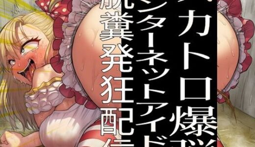 【無料で読める？】スカトロ爆弾 - インターネットアイドル脱糞発狂配信 【ラッカパートゥ】