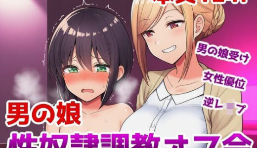 【無料で読める？】男の娘性奴●調教オフ会〜男の娘がゲームで知り合ったお姉さんに快楽調教されて肉バイブ性奴●にジョブチェンジさせられちゃう話 【saltワークス】