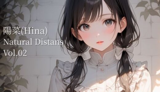【無料で読める？】陽菜｜Natural Distance ＃02 【でいずVIA】