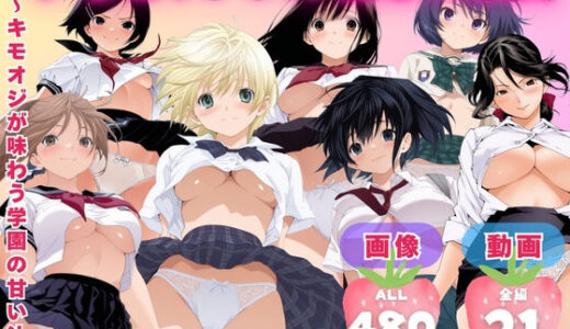 【無料で読める？】【寝取られ】いちご1◯◯％ 催●の果実 〜キモオジが味わう学園の甘い汁〜 【てんごう食堂】