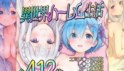 【無料で読める？】異世界ハーレム生活 【ダブルスラッシュ】