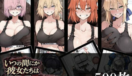 【無料で読める？】いつの間にか彼女たちはBBCに堕ちていた 【NTRELION】