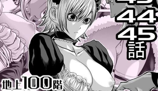 【無料で読める？】『地上100階』特別版  43・44・45話 【桃田テツ@『地上100階』】