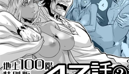 【無料で読める？】『地上100階』特別版  47話〈2〉 【桃田テツ@『地上100階』】