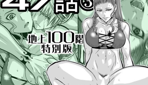 【無料で読める？】『地上100階』特別版  47話〈3〉 【桃田テツ@『地上100階』】