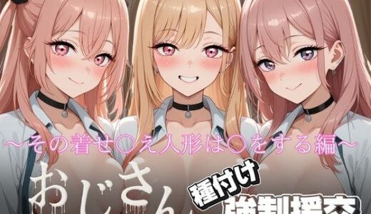 【無料で読める？】オジサンと種付け強〇援交〜その着せ〇え人形は〇をする編〜 【とりぷるプレイ】