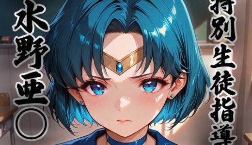 【無料で読める？】煌: 特別生徒指導〜水野亜○ / セー○ーマーキュリー〜 【生徒指導員】